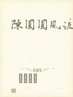 陈圆圆风流艳史