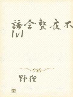 诱含整夜不拔h1v1