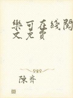 乐可在线阅读全文免费