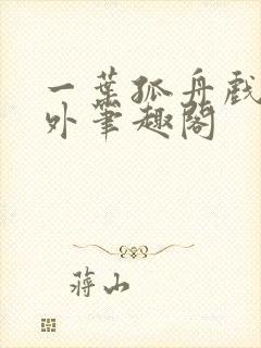 一叶孤舟戏里戏外笔趣阁