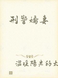 刑警娇妻