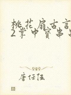 桃花扇古言1v2掌中宝串串香