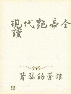 现代艳帝全文阅读