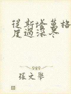 从斯塔万格与你度过深冬