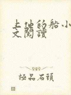 上他的船小说全文阅读