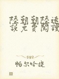 陆朝朝陆远泽小说免费阅读