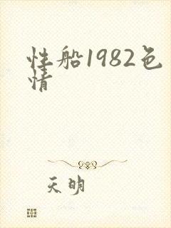 性船1982色情