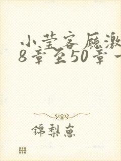 小莹客厅激情38章至50章一区二区