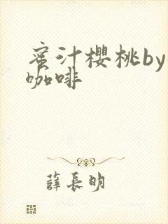 蜜汁樱桃by苦咖啡