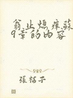 翁止熄痒苏钥第9章的内容