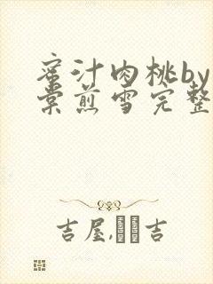 蜜汁肉桃by梨棠煎雪完整版