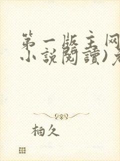 第一版主网(在小说阅读)免费阅读