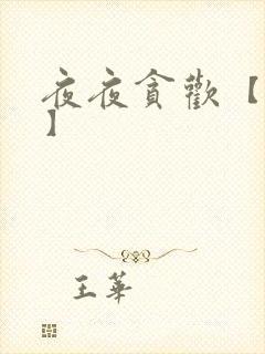 夜夜贪欢【高H】