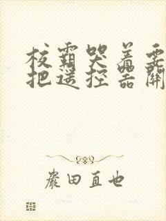 校霸哭着要学霸把遥控器关了