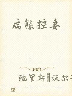 病态控妻