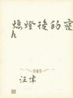 熄灯后的寝室ph