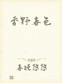 香野春色