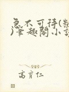 急不可待(糙汉)笔趣阁小说内容