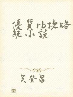 优质rb攻略系统小说