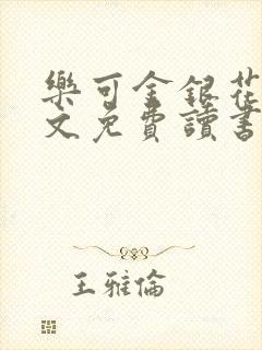 乐可金银花露原文免费读书