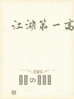 江湖第一高手