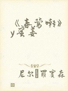 《春莺啭》 by蜜姜