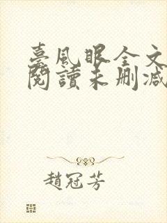 台风眼全文免费阅读未删减