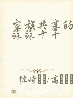 家族共享的养女苏苏十千