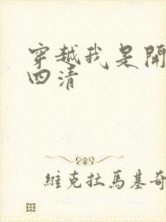 穿越我是开天第四清