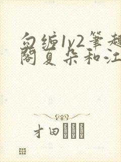 勾缠1v2笔趣阁夏朵和江临辉