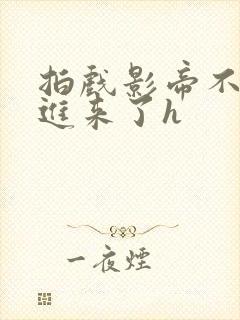 拍戏影帝不小心进来了h