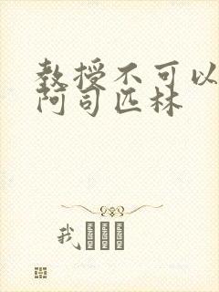 教授不可以by阿司匹林