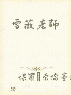 雪薇老师