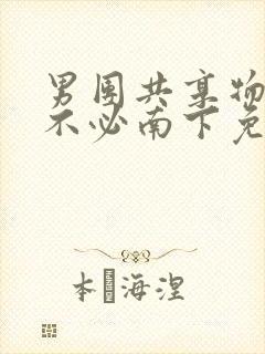 男团共享物by不必南下免费阅读