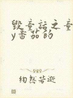 毁童话之童话by番茄的