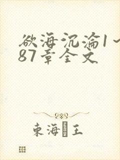 欲海沉沦1～887章全文