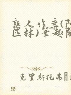 熟人作案(阿司匹林)笔趣阁