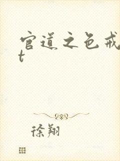 官道之色戒txt