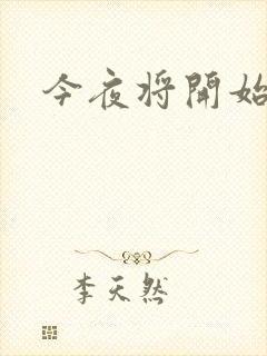 今夜将开始小说