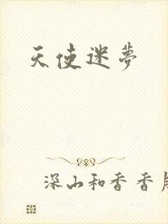 天使迷梦