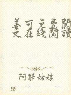 姜可免费阅读全文在线阅读