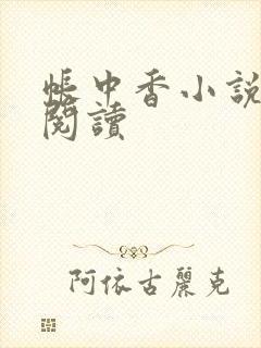 帐中香小说免费阅读