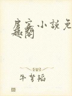 房客小说免费笔趣阁