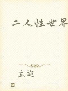 二人性世界
