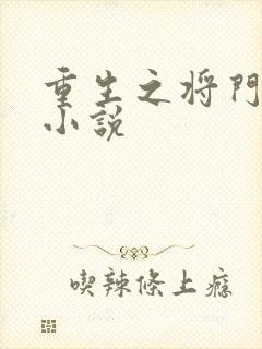 重生之将门毒后小说