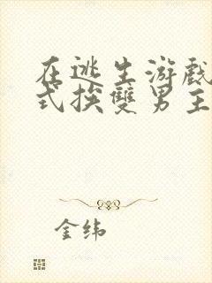 在逃生游戏里花式挨双男主