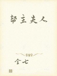 帮主夫人