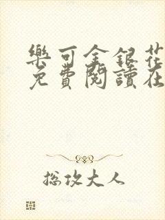 乐可金银花全文免费阅读在线无广告