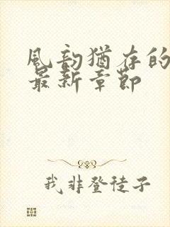 风韵犹存的妈妈最新章节