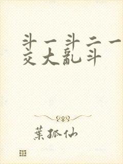 斗一斗二一起杂交大乱斗